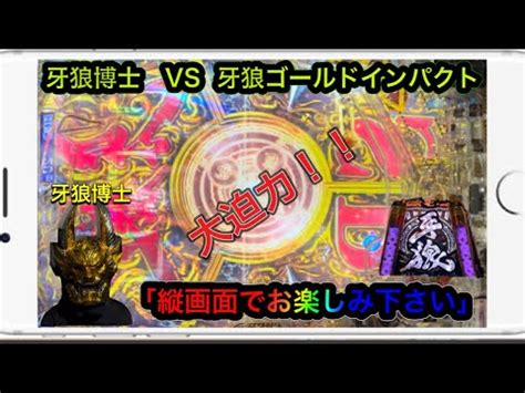 牙狼ゴールドインパクトパチンコ動画初縦動画でお楽しみ下さい大迫力 YouTube