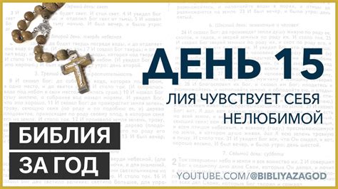 День 15: Лия чувствует себя нелюбимой – «Библия за год» с о. Майком ...