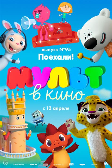 МУЛЬТ в кино. Выпуск 95. Поехали! (2019): Cast and Crew | Kinoafisha