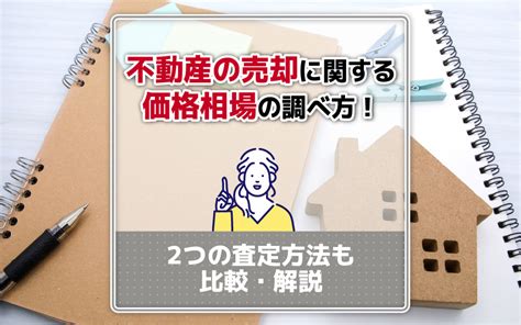 不動産の売却に関する価格相場の調べ方！2つの査定方法も比較・解説｜山口市での不動産売却なら合同会社 The Place