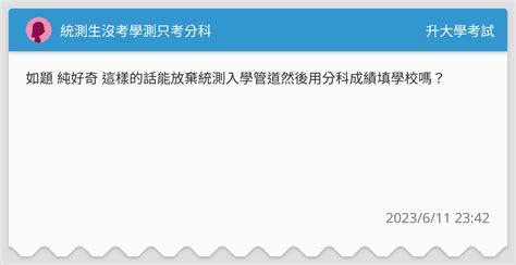 統測生沒考學測只考分科 升大學考試板 Dcard