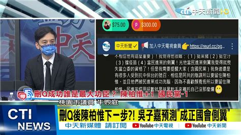 【每日必看】刪q後陳柏惟下一步 吳子嘉預測成正國會側翼中天新聞 20211025 Youtube