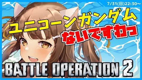 【バトオペ2女性実況】ユニコーンガンダム持ってない人 バトオペ2 Gundam Battle Operation2 Youtube