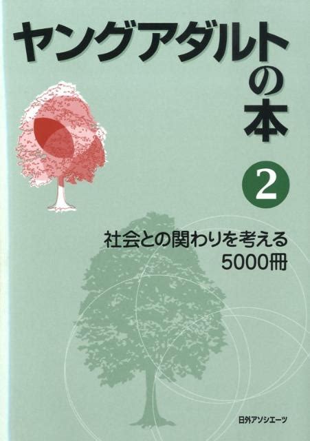 楽天ブックス ヤングアダルトの本（2） 日外アソシエーツ 9784816921421 本