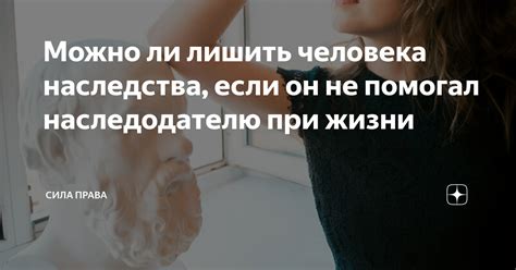 Можно ли лишить человека наследства, если он не помогал наследодателю ...