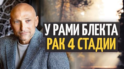 У Рами Блекта рак 4 стадии - YouTube