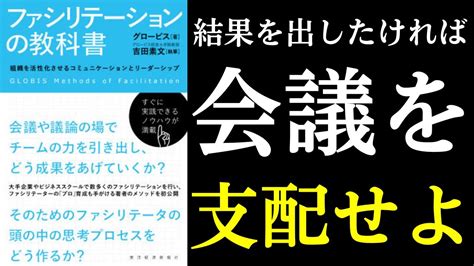 【本紹介】ファシリテーションの教科書 全ビジネスパーソン必須の会議スキル Youtube