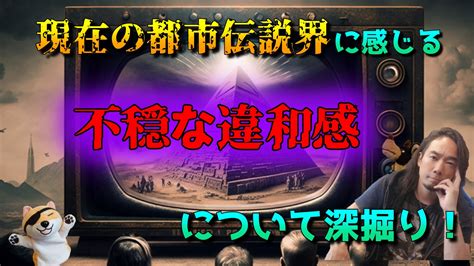 現在の都市伝説界に感じる不穏な違和感について深掘り！