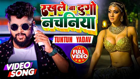 रखले बा दूगो नचनिया Bhojpuri New Song Tun Tun Yadav नया गाना Virel Song New Bhojpuri