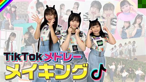 【メイキング】tiktokメドレーの撮影の裏側大公開！歌って踊って大忙しのはまちこちゃんに密着！ Youtube