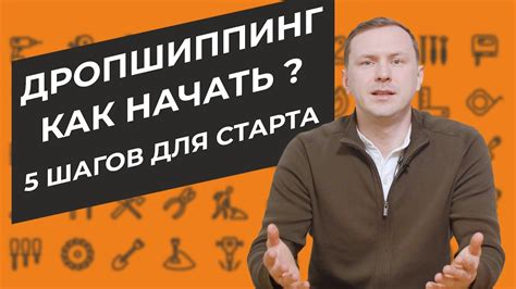 Как начать дропшиппинг? 5 шагов для запуска с нуля. Дропшиппинг по ...