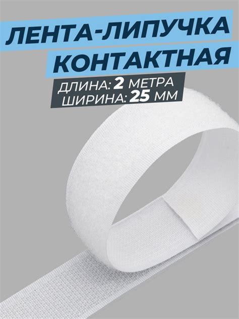 Контактная лента липучка белая пришивная 25мм 2м - купить с доставкой ...