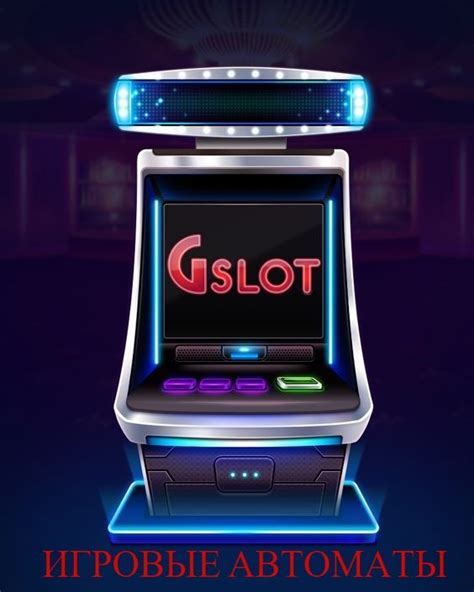 Игровые автоматы Gslot от поставщика и всего лишь 7 %. Выгодно, удобно ...