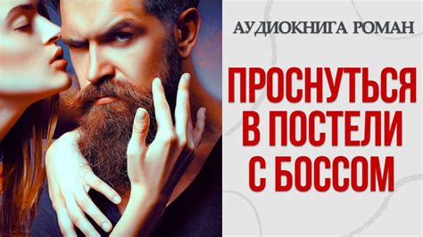 АУДИОКНИГА РОМАН: ПРОСНУТЬСЯ В ПОСТЕЛИ С БОССОМ - YouTube