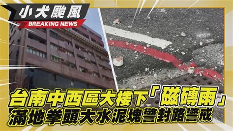 【點新聞】台南中西區大樓下「磁磚雨」 滿地拳頭大水泥塊警封路警戒 Youtube