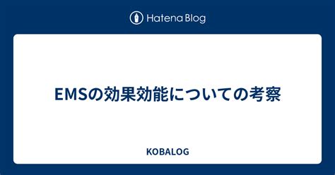 Emsの効果効能についての考察 Kobalog