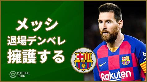 メッシ、暴言で退場のデンベレを擁護「彼はスペイン語を話せない」 Football Tribe Japan