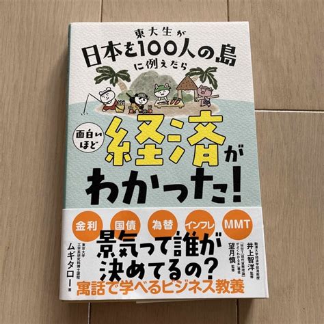 東大生が日本を100人の島に例えたら面白いほど経済がわかった！の通販 By たちびs Shop｜ラクマ