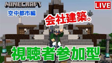 【マインクラフト統合版】視聴者参加型で建築センス0が雑談しながら会社建築【チャンネル登録者限定参加型】【live】 Minecraft