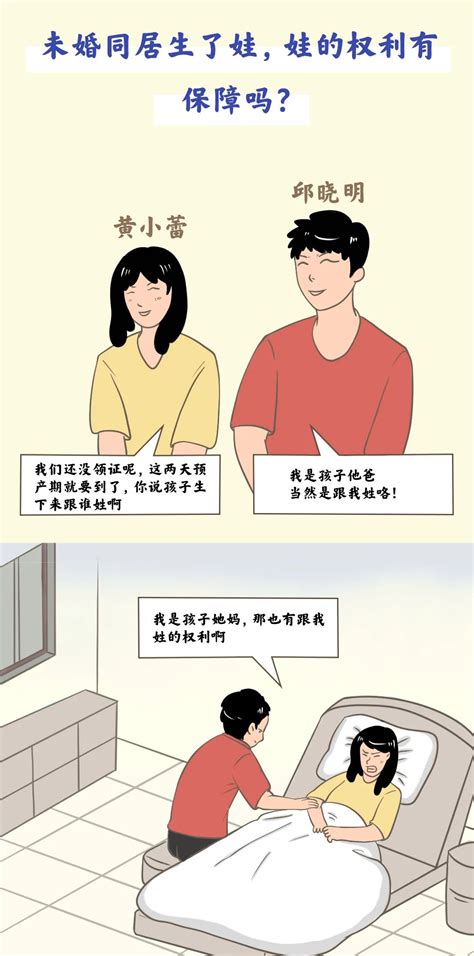 樟法说法 原创漫画 未婚同居生了娃，娃的权利有保障吗？澎湃号·政务澎湃新闻 The Paper