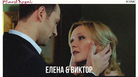 Елена & Виктор | Закрытая школа - YouTube