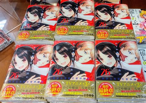 ジュンク堂書店天満橋店コミック On Twitter 「かぐや様は告らせたい ～天才たちの恋愛頭脳戦～」26巻、発売中！ 赤坂アカ Du6kh9gtba