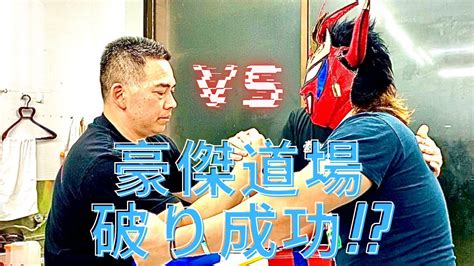 [対決] 豪傑道場破り‼︎ 成功か アームレスリングで勝負‼︎ Youtube