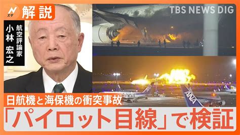 停止したからこそ非常脱出できた元JALパイロットが検証 羽田空港衝突事故 TBS NEWS DIG