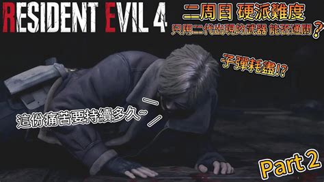 惡靈古堡 4 重製版 Resident Evil 4 Remake 二周目 只使用二代出現過的武器 是否能通關 Part 2