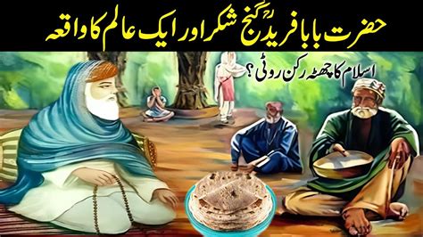 Hazrat Baba Fareed Aur Roti Ka Waqia