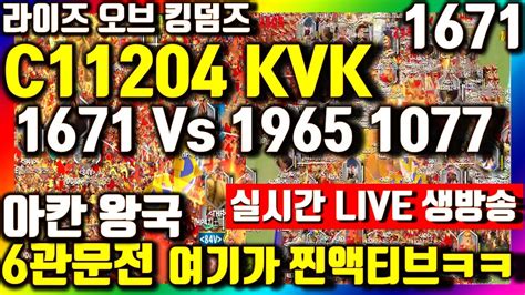 라오킹 1671 치경1시드급 액티브실화냐 6관문전 C11204kvk Pass6 Rise Of Kingdoms 라이즈 오브