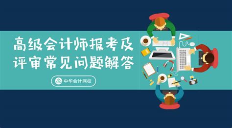 2018年高级会计师报考及评审常见问题解答