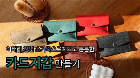 예쁘고 튼튼한 카드지갑 메이킹 영상 Asmr 메노라 가죽공방가죽공예 Card Holder Making Film