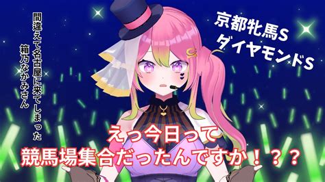 【競馬 Horse Racing】ダイヤモンドs 京都牝馬s 同時視聴 【箱乃なかみ 新人vtuber And Vsinger