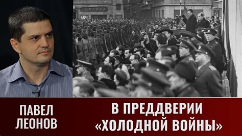 Павел Леонов о событиях, предшествовавших началу "Холодной войны" - YouTube