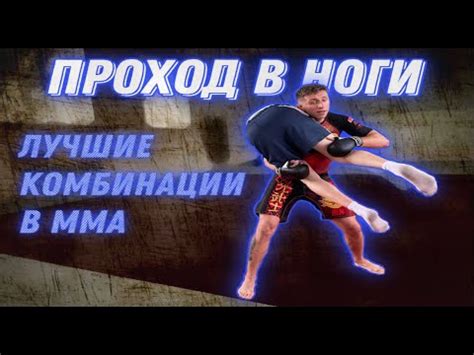 Лучшие комбинации в ММА/Проходы в ММА/Борьба ММА/Проходы как у Хабиба ...