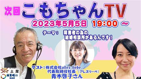 第103回「こもちゃんtv」放送のお知らせ 土屋グループ