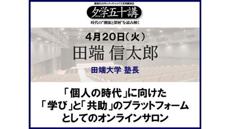 ＜抽選＞田端大学 塾長 田端 信太郎 「個人の時代」に向けた「学び」と「共助」のプラットフォームとしてのオンラインサロン