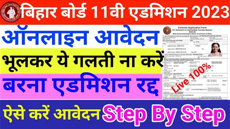 OFSS Bihar 11th Admission Online Form 2023 Kaise Bhare How To Fill