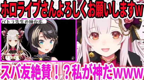 大空スバルのバレンタインasmrの台本がスバ友大絶賛で神になる周防パトラ【ホロライブ切り抜き】 Youtube