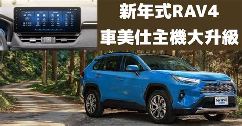 新年式《toyota Rav4》部分車款小漲1萬 換上123吋《車美仕》主機 行車安全輔助系統依舊維持tss 20