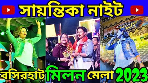 দুষ্টু মিষ্টি নায়িকা সায়ন্তিকা এবার বসিরহাট মিলন মেলায় Basirhat