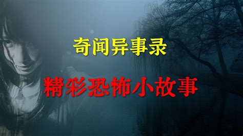 【灵异事件】精彩恐怖小故事合集 鬼故事 灵异诡谈 恐怖故事 解压故事 睡前别忘来段小故事 「灵异电台」 Youtube