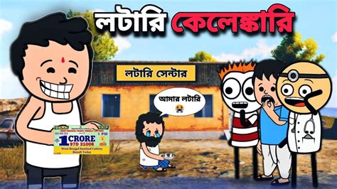 😂 লটারি কেলেঙ্কারি😂 Bangla Funny Comedy Cartoon 😂 Youtube