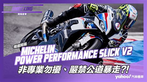 開箱直擊Michelin Power Performance Slick V2開箱實測非專業勿擾嚴禁公道暴走 YouTube