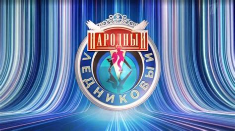 Народный Ледниковый период. Выпуск от 15.02.2025 - смотреть онлайн