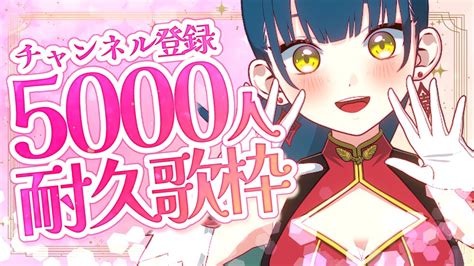 耐久歌枠 】チャンネル登録5000人耐久歌枠！一緒に見届けたい！楽しく頑張ります 【猫目石ネモvtuber】karaoke Youtube