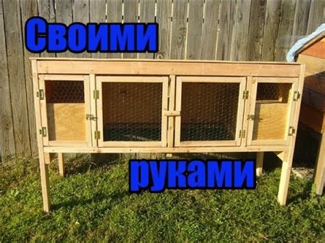 Клетка для Кроликов Своими Руками/Маточник/Кормушка. - YouTube