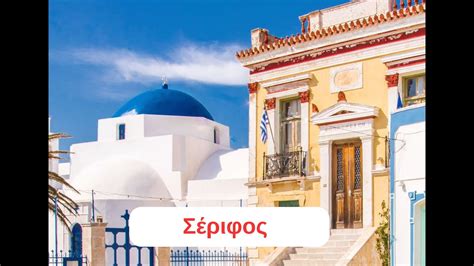 Σέριφος travel traveler ταξίδι ταξίδια traveling σεριφοσ serifos