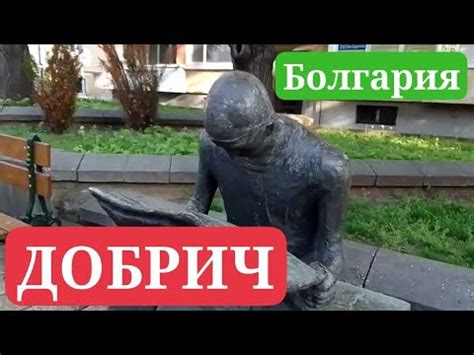 ДОБРИЧ, Болгария. Прогулка по центру города. - YouTube